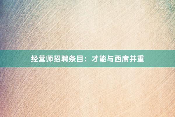 经营师招聘条目：才能与西席并重