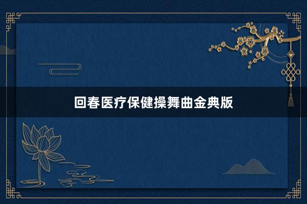 回春医疗保健操舞曲金典版